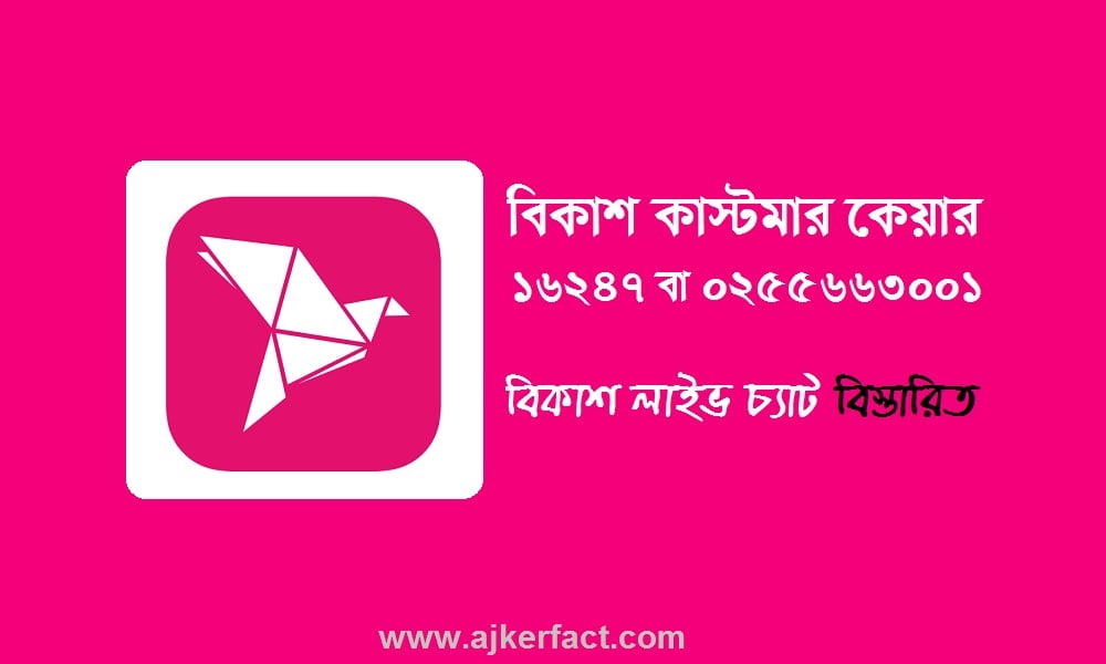 বিকাশ কাস্টমার কেয়ার লাইভ চ্যাট ও হেল্পলাইন নাম্বার